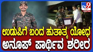 Anoop Poojary Martyred: ತಡರಾತ್ರಿ ಉಡುಪಿ ತಲುಪಿದ ಹುತಾತ್ಮ ಯೋಧ ಅನೂಪ್ ಪೂಜಾರಿ ಪಾರ್ಥಿವ ಶರೀರ ಆಗಮನ | #TV9D