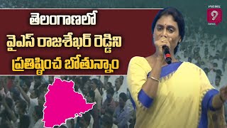 తెలంగాణలో వైఎస్ రాజశేఖర్ రెడ్డిని ప్రతిష్ఠించ బోతున్నాం : షర్మిల | #YSsharmila #SankalpaSabha