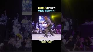 160KG 비보이의 무모한 등장ㅎㄷㄷ #비보이 #브레이킹 #댄스 #bboy #breakdance #dance