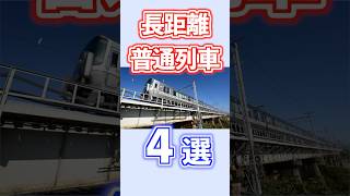 2024年・2025年 長距離普通列車4選を紹介します #鉄道