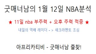 nba 분석)1월 12일 nba 느바분석   좋은 흐름 쭉 이어가 보자 !