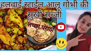 ढाबा वाली आलू गोभी मटर की सुखी मसालेदार सब्जी !  Aloo gobi Recipe ! Aloo gobhi matar ki sabji