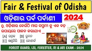 ଓଡ଼ିଶାର ପର୍ବ ପର୍ବାଣୀ | Fair \u0026 Festival of Odisha |  Forest Guard Gk | Festival of Odisha Gk |