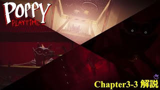 【攻略】Poppy Playtime Chapter3（後編） 謎解き・アクションパート解説