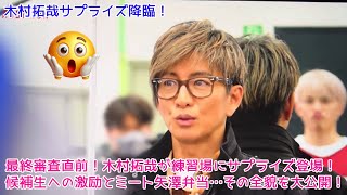 【Timelesz】最終審査直前！木村拓哉が練習場にサプライズ登場！候補生への激励とミート矢澤弁当…その全貌を大公開！【Timelessz新メンバー決定目前！】