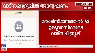 മതാടിസ്ഥാനത്തില്‍ ഐഎഎസ് ഉദ്യോഗസ്ഥരുടെ വാട്സപ് ഗ്രൂപ്പ്; അന്വേഷണം ​| IAS Whatsapp group