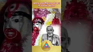 অঘোর চতুর্দশীর দিন এই জপ টি অবশ্যই করবেন #aghorchaturdashi #koushikiamavasya #mantra #shorts #shiv