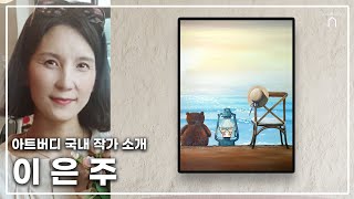 몽글몽글한 작품 😍 꿈꾸는 의자 | 이은주 작가 소개영상