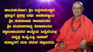 ಕಾಯಕಯೋಗಿ ಸಿದ್ದರಾಮೇಶ್ವರ ಪ್ರಶಸ್ತಿ | ಸಾಣೇಹಳ್ಳಿ ಶ್ರೀಗಳ ಆಯ್ಕೆ | ನಿವೃತ್ತ ಡಿ.ವೈ.ಎಸ್ಪಿ ಇಸಾಕ್ ಅವರ ನುಡಿ ನಮನ