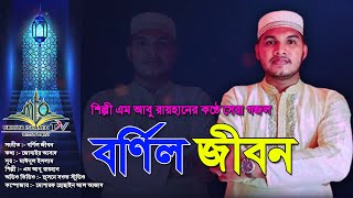 বর্ণিল জীবন |Bornil Zibon। M Abu Raihan । আবু রায়হান। new islamic song 2021