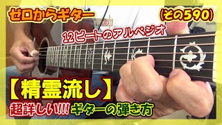 【12ビートのアルペジオ】グレープ・さだまさし「精霊流し」の超詳しい!!!ギターの弾き方(コード付き) | ゼロからギター (その590)