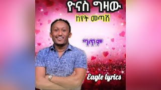 Yonas gizaw Keyet Metash lyrics new ethiopian music ዮናስ ግዛው ከየት መጣሽ eagle lyrics