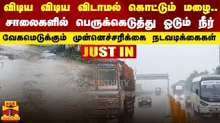 #JUSTIN || விடிய விடிய விடாமல் கொட்டும் மழை.. சாலைகளில் பெருக்கெடுத்து ஓடும் மழை நீர்