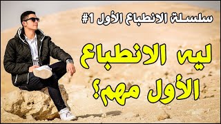 ليه لازم تسيب انطباع أول كويس؟ سلسلة الانطباع الأول #1