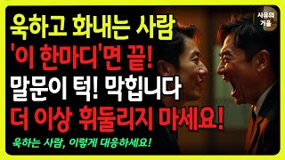 욱하고 화내는 사람, 이 한마디면 말문이 막힙니다!ㅣ노년의 지혜ㅣ인생조언ㅣ오디오북ㅣ 삶의 지혜