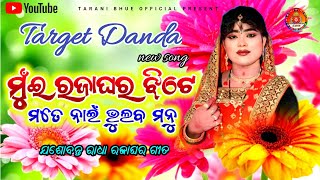 ମୁଁଇ ରଜାଘର ଝିଟେ ମତେ ନାଇଁ ଭୁଲବ ମନୁ | Dakhinkali Target Danda Nrutya 2023 | Super hti gita