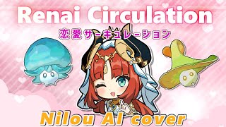 恋愛サーキュレーション (Renai Circulation) Lyrics【ニィロウ】 AI Nilou Cover