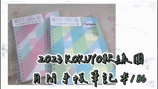 2023 KOKUYO軟線圈月間手帳筆記本B6 | 開盒錄影記錄 ＃18