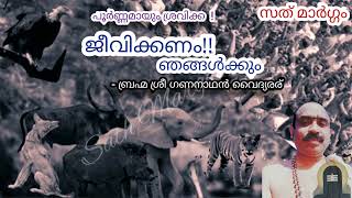 ജീവിക്കണം ഞങ്ങൾക്കും . #forest. #wildlife.#clash . ബ്രഹ്മ ശ്രീ ഗണനാഥൻ വൈദ്യര്