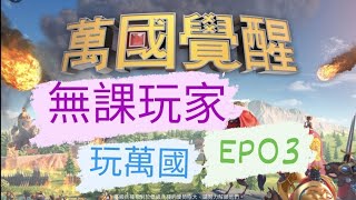 萬國覺醒～～無課玩家玩萬國EP03 卡魯拉克儀式！21金頭輕鬆拿？！|Mikey閔閔