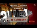 13 сентября План чтения Библии 2024 год