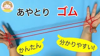 あやとり「ゴム」の簡単な作り方➁　幼児・子供・初心者向け【音声解説あり】/ ばぁばのあやとり