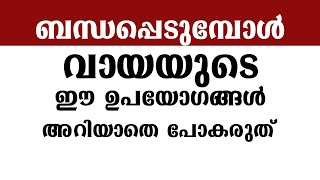 ബന്ധപ്പെടുമ്പോൾ വായയുടെ ഈ ഉപയോഗങ്ങൾ അറിയാതെ പോകരുത് // educational purpose