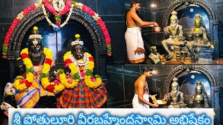 Puttur Sri pothuluri Veera brahmendra Swamy abhishekam video