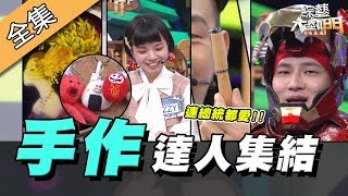 【綜藝大熱門】連總統也愛他的手作！？全台最狂手作達人現身！ 20200415