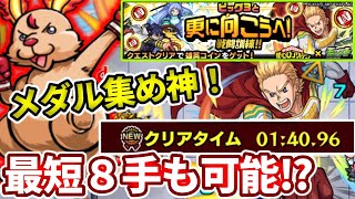 【ヒロアカコラボ：戦闘訓練!!】メダル集めの神ゲーきた！最短８手も可能！１分台周回で超簡単！【モンスト】