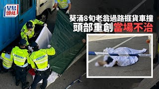 奪命車禍│葵涌8旬老翁過路捱貨車撞 頭部重創當場不治︳星島頭條︳葵涌︳老翁︳貨車︳車禍︳不治