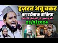 हज़रत अबु बकर का वाकिया By Maulana jarjis Ansari | Maulana jarjis Ansari ki takrir