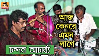 আজ কেনরে এমন লাগে | বাউল বিচ্ছেদ গান | চন্দন আচার্য্য | Baul bicched song | chandan acharjee