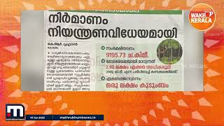 പരിസ്ഥിതി ലോല മേഖല; നിർമ്മാണം നിയന്ത്രണ വിധേയമായി | Mathrubhumi News