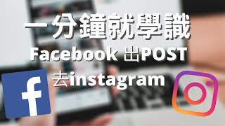 【東霖CLASS】出POST必學！1分鐘學識Facebook 出Post Instagram