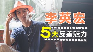 李英宏5大反差魅力 新製老味台客魂