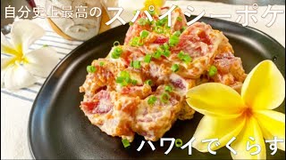 スパイシーポケの作り方