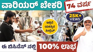 OG Variar and Sons Bakery - ನಟ ನಟಿಯರ ನೆಚ್ಚಿನ ಬೇಕರಿ | 74 Years Old Bakery |Bakery Business in Kannada