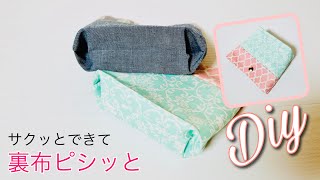 裏布がダブつかない　簡単なファスナーなし折りマチポーチの作り方　sewing tutorial  表布を縫い合わせず裏布と同サイズでつくるともっと簡単！