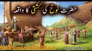Hazrat Nooh AS ka Waqia | Nooh Story in Urdu | Life of Prophet Nooh| Episode 2