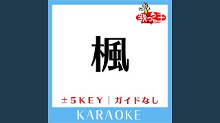 楓 -4Key (原曲歌手:スピッツ) (ガイド無しカラオケ)