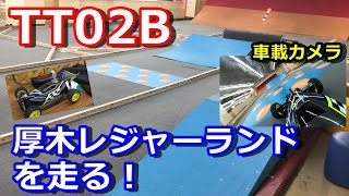 【ラジコン】TT02Bで厚木レジャーランド　オフロードコースを走る！