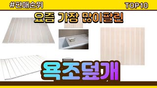 [광고]욕조덮개 추천 판매순위 Top10 || 가격 평점 후기 비교