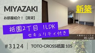 宮崎市 公園近くの1LDK人気のD-ROOM賃貸物件 TOTO-CROSS祇園 105【不動産のリーラボ】