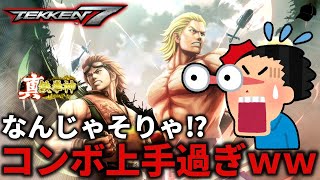 【TEKKEN7】コンボが上手過ぎてどこまでが壁コンボかわからなくなるほどの鬼ファランに遭遇したんだがｗｗ Steve vs Hwoarrang【鉄拳7】