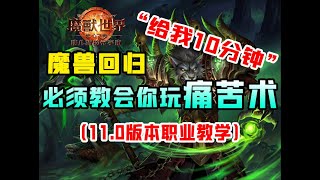 【魔兽世界正式服】痛苦术输出循环教学讲解（11.0版本）