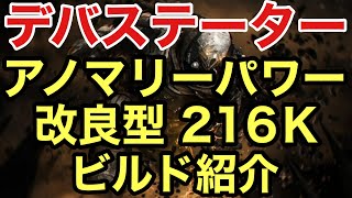 【Outriders】 アノマリー特化型 改良型 216K デバステーター ソロ周回 遠征T15 出血・インペイルの構成 について紹介【アウトライダーズ 遠征】