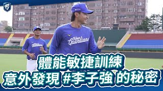 體能敏捷訓練 意外發現 #李子強 的秘密🤣