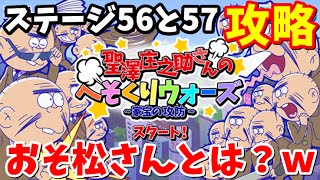 【聖澤庄之助のへそくりウォーズｗｗ】ゲームがジャックされた！？縛りプレイでステージ56・57攻略！【おそ松さん実況】