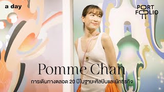 Pomme Chan การเดินทางตลอด 20 ปีในฐานะศิลปินและนักธุรกิจ